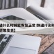 【快递什么时候能恢复正常/快递什么时候能恢复正常发货】