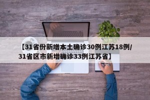 【31省份新增本土确诊30例江苏18例/31省区市新增确诊33例江苏省】
