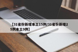 【31省份新增本土15例/31省份新增25例本土9例】