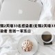 无锡2天增33名感染者/无锡2天增33名感染者 包括一家五口