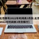 【北京限号2022年时间表3月份,北京限号2022年时间表3月份限行】