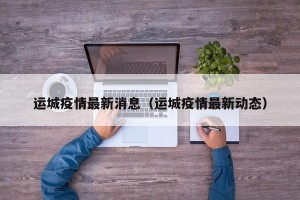 运城疫情最新消息（运城疫情最新动态）