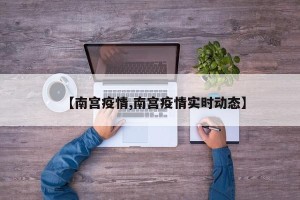 【南宫疫情,南宫疫情实时动态】