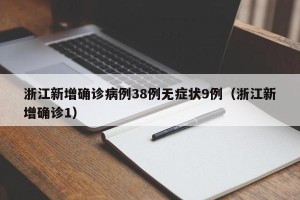 浙江新增确诊病例38例无症状9例（浙江新增确诊1）