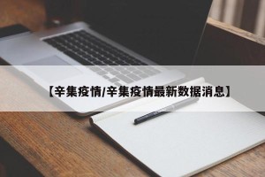 【辛集疫情/辛集疫情最新数据消息】