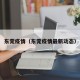 东莞疫情（东莞疫情最新动态）