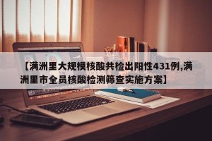 【满洲里大规模核酸共检出阳性431例,满洲里市全员核酸检测筛查实施方案】