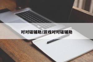 对对碰辅助/游戏对对碰辅助