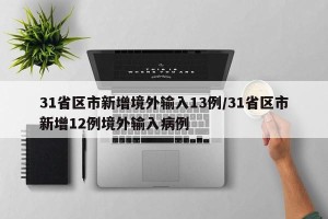 31省区市新增境外输入13例/31省区市新增12例境外输入病例