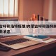 内蒙古呼和浩特疫情/内蒙古呼和浩特肺炎疫情最新消息