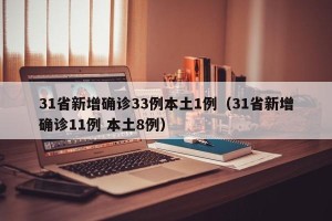 31省新增确诊33例本土1例（31省新增确诊11例 本土8例）