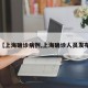 【上海确诊病例,上海确诊人员发布】