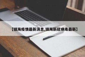 【镇海疫情最新消息,镇海新冠病毒最新】