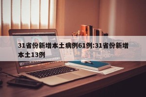 31省份新增本土病例61例:31省份新增本土13例