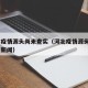 河北:疫情源头尚未查实（河北疫情源头尚未查实 新闻）