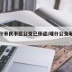 【喀什市民市区公交已停运/喀什公交车站电话】